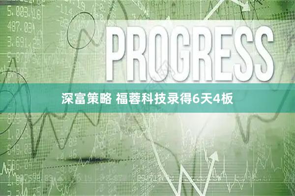 深富策略 福蓉科技录得6天4板