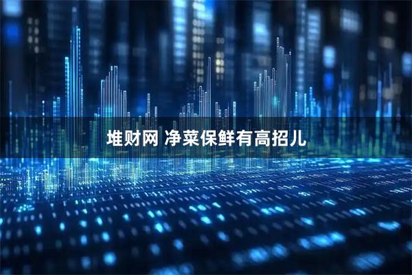 堆财网 净菜保鲜有高招儿