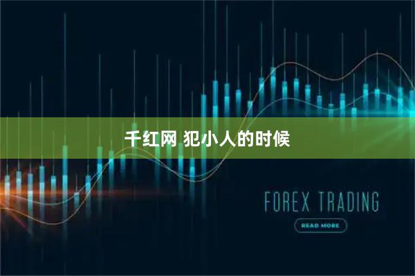 千红网 犯小人的时候